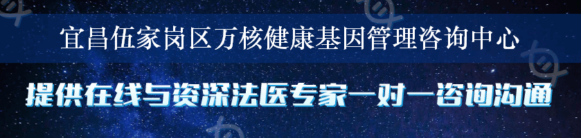 宜昌伍家岗区万核健康基因管理咨询中心